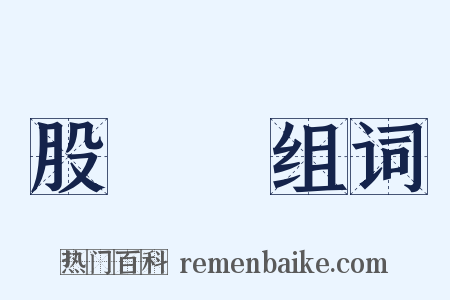 股東會组词是什么意思的图片